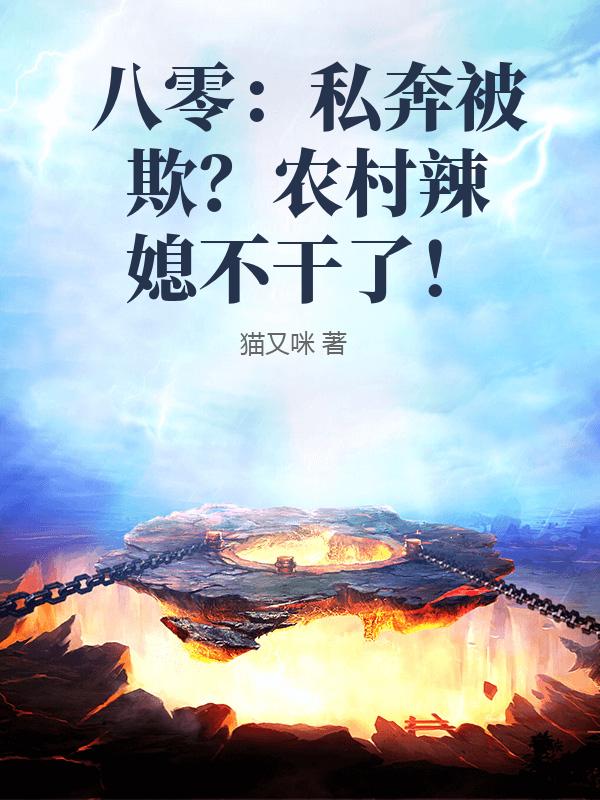 八零：私奔被欺？农村辣媳不干了！