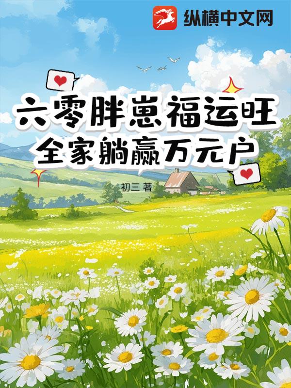 六零胖崽福运旺！全家躺赢万元户