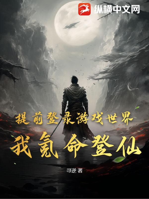 提前登录游戏世界，我氪命登仙！