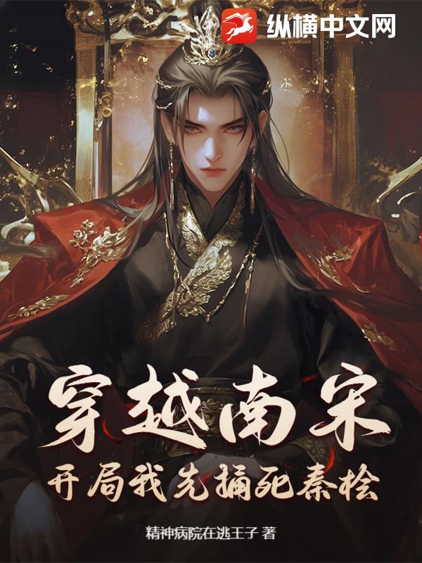 穿越南宋，开局我先捅死秦桧！