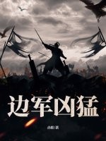 边军凶猛